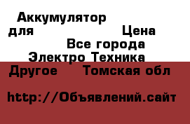 Аккумулятор Aluminium V для iPhone 5,5s,SE › Цена ­ 2 990 - Все города Электро-Техника » Другое   . Томская обл.